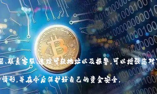 在处理任何涉及网络安全的问题时，尤其是关于钱包被盗的情况，需要谨慎行事。以下是一些步骤，可以帮助您查找可能盗窃您TP钱包的对方ID。

### 1. 检查交易记录
首先，您可以在TP钱包的应用中查看您的交易记录。大多数数字钱包都会记录所有的交易信息，包括发送和接收的地址、时间戳及交易金额。通过对比这些信息，您可能能够找到异常的交易。

### 2. 了解区块链浏览器的使用
区块链技术的一个优点是透明性。您可以使用区块链浏览器（如Etherscan）来搜索您钱包的地址。这种工具能够显示您钱包的所有交易记录，您可以通过这些记录找到接收您资金的地址。具体步骤如下：
ol
    li访问区块链浏览器网站。/li
    li输入您的钱包地址。/li
    li查找任何可疑或不识别的交易，这些交易可能指向盗用行为。/li
/ol
通过区块链浏览器，您可以追踪资金的流向，找到接受您资金的地址，并进一步向其他相关账户追踪。

### 3. 联系TP钱包的客服
如果您相信钱包被盗，第一时间联系TP钱包的客服是非常重要的。客服团队通常能够提供更详细的信息，或者指导您如何报案。他们可能需要您的账号信息以及被盗资金的交易记录等证据。

### 4. 追踪可疑地址
一旦您找到了可能的盗窃者地址，您可以使用区块链浏览器再次追踪这些地址。调查这些地址之前的和之后的交易，分析这些地址的交易行为，了解其是否与已知的诈骗活动相关。

### 5. 报警并收集证据
网络犯罪是需要法律介入的事情。如果您发现自己的TP钱包被盗，应该立即报警。确保您收集所有相关证据，包括交易记录、相关的地址信息和任何与TP钱包客服的交流。这些证据可以帮助警方进行进一步的调查。

### 6. 加强安全措施
尽管追查盗窃者是重要的一步，但未来的安全同样至关重要。您可以采取以下措施保护自己的钱包：
ul
    li启用双因素验证（2FA）以增加安全层。/li
    li使用强密码，并定期更新。/li
    li不要在不安全的网络上使用钱包应用，确保您的设备有防病毒软件。/li
    li定期备份钱包信息。/li
/ul
通过加强安全措施，可以有效防止未来的盗窃事件。

### 总结
TP钱包被盗是一个不幸的事件，可以给使用者带来重大的经济损失。通过检查交易记录、使用区块链浏览器、联系客服、追踪可疑地址以及报警，可以增强您对事件的理解并采取行动。同时，未来的安全措施不能忽视，只有通过全面的防范方针，才能尽可能减少风险。

如果您需要更多信息或帮助，建议寻求专业的法律意见或网络安全专家的指导。希望您能够妥善处理这种情形，并在今后保护好自己的资金安全。