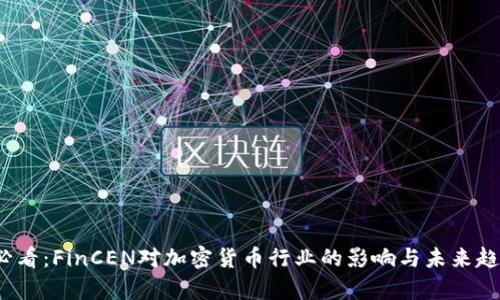 2025必看：FinCEN对加密货币行业的影响与未来趋势分析