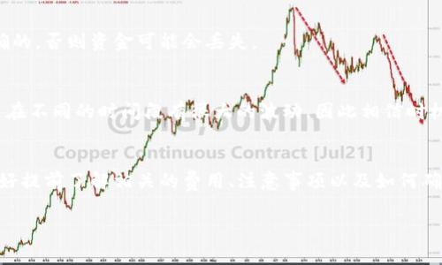 从TP钱包提币时，通常会涉及一些费用，但具体情况依赖于多个因素，包括提币的区块链、提币金额、以及所采用的网络拥堵情况等。以下是一些常见的方面，帮助您更好地理解提币费用：

提币费用的基本概念
提币费用，通常指在将资产从钱包转移到其他地址或钱包时，需支付给区块链网络的费用。这笔费用用于奖励矿工处理交易，确保交易能够快速地被确认。在大多数情况下，这笔费用由用户自行承担，并将从您提取的金额中扣除。

费用的计算方式
TP钱包的提币费用通常与您选择的区块链网络有关。例如，如果您正在从TP钱包提取以太坊（ETH），那么提币费用将依赖于以太坊网络的当前拥堵情况和您选择的“Gas”价格；而如果您提取比特币（BTC），费用则是以比特币网络的当前交易费用为基准。通常，钱包会提供选择不同费用的选项，用户可以根据自身需求进行选择。

提币时的最低额度与手续费限制
大部分加密钱包都会设定一个最低提币额度，这意味着在您的余额未达到该额度前，您无法进行提币操作。此外，不同的资产种类可能会有不同的提币手续费。因此，在选择提币之前，了解TP钱包对于不同资产的费用规定是很重要的。

常见问题与解答
为了让您更好地理解从TP钱包提币可能遇到的情况，我们整理了一些常见问题，帮助您应对提币过程中的各种疑问。

h41. 提币是否会立刻到账？/h4
提币金额的到账时间通常取决于所使用的区块链网络的交易确认时间。在网络拥堵时，可能会出现延迟。

h42. 如何确认提币费用是否合理？/h4
您可以参考各大区块链分析平台，如Etherscan或者Blockchain.com，实时查看各类加密货币的交易费用，从而判断TP钱包所提供的费用是否合理。

h43. 如果提币失败会发生什么？/h4
如果您的提币请求失败，TP钱包通常会把资金退还到您的钱包中，您可以再次发起提币请求。不过，要确保您的提币信息（如接收地址）是正确的，否则资金可能会丢失。

如何降低提币成本
在进行提币时，您可以采取一些措施来降低手续费。例如，在网络较为闲时提币，或者选择更便宜的区块链进行资金转账。很多时候，交易费用在不同的时间段有很大的波动，因此相信时机的重要性是非常关键的。

总结
总而言之，从TP钱包提币是一个相对简单的过程，但涉及到的费用及网络状态等多个因素都会影响最终到账金额。因此，在进行提币之前，最好提前了解相关的费用、注意事项以及如何确保交易安全。希望这些信息能帮助您更好地管理您在TP钱包中的资产。

从TP钱包提币：立即了解费用与注意事项