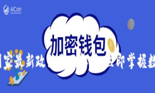 2025必看：TP钱包国家最新政策全面解读，立即掌握数字资产时代的机遇！