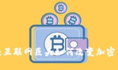 2025必看：互联网巨头如何