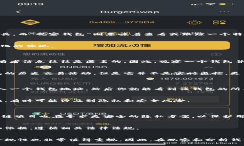 关于“TP观察钱包观察别人”这一问题，首先我们需要明确“TP观察钱包”指的是什么。在某些区块链和加密货币的语境中，钱包（Wallet）是指存储数字资产的工具，而“观察钱包”则意味着查看或跟踪一个特定钱包的交易活动。我将尝试对此进行详细解释。

### TP观察钱包是啥？
TP观察钱包是指在区块链网络中，通过某种方式跟踪和分析钱包地址的活动。很多区块链平台允许任何人查看特定钱包的交易记录，这是一种透明性和去中心化的体现。

### 观察别人的钱包是否被发现？
#### 钱包的隐私性
在区块链技术的构建之下，每个交易和钱包地址都是公开的，这意味着任何人都可以查看与之相关的交易历史。然而，虽然交易记录是公开的，但钱包的真正所有者信息往往是匿名的。因此，观察一个钱包并不意味着你可以知道它背后的人是谁。

#### 观察的一般性
很多用户会使用区块链分析工具来观察别人钱包的交易情况，比如查看某个钱包的余额、交易频率、涉及的代币等。这样的工具可以非常直观地呈现出一个钱包的历史交易活动，但是它并不是实时监控，更多的是一个事后分析的过程。

### 如何观察别人的钱包？
#### 使用区块链浏览器
区块链浏览器是一种非常普遍的工具，它可以让你搜索和查看任何链上的交易。例如，以太坊的Etherscan、比特币的Blockchain.info等。这些平台会要求你输入一个钱包地址，然后你就能看到该钱包的所有交易记录。

#### 定期监控
如果你需要定期观察某个钱包的活动，可以考虑使用一些跟踪工具或服务，这些工具能够提供实时更新或变动提醒。不过，这些服务通常需要一些技术背景知识，有时可能涉及到隐私和安全风险。

### 值得注意的隐私保护问题
#### 隐私与安全
虽然区块链技术本身是以透明性为基础，但隐私保护也显得格外重要。例如，通过加密技术来隐藏交易的具体细节、金额等信息，显然是必要的。许多新兴的区块链项目也在寻求更安全的隐私方案，以保护用户的身份和活动。

#### 法律合规性
在某些情况下，观察钱包的行为可能涉及法律合规的问题。例如，若你是为了调查某个可疑的交易或金融行为而监控钱包，那你需要确保自己具备合法的理由和依据，遵循相关法律法规。

### 结论
综上所述，TP观察钱包是一个可以获取大量信息的工具，但在使用的过程中需保持谨慎。观察别人钱包的活动并不代表你能知道背后的真相，隐私问题和法律合规性也非常值得重视。因此，在观察和分析钱包活动时，务必要知悉这些潜在的风险和问题。使用区块链浏览器和相关分析工具可以帮助你更好地理解市场动态，但一定要遵循最高的道德标准与法律框架。