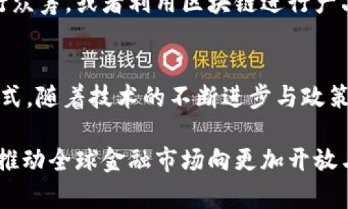   2025必看：支付巨头如何现在推进加密货币革命 / 
 guanjianci 支付巨头,加密货币,金融科技,区块链技术 /guanjianci 

引言：加密货币的崛起与支付巨头的变革
随着科技的不断进步，支付行业正经历一场前所未有的变革。加密货币作为一种新兴的支付方式，逐渐被各大支付巨头所接受与推动。值得注意的是，2025年将会是加密货币进一步普及的关键时刻，各大企业正在为这场变革做好准备。因此，了解这场革命背后的逻辑及其对未来支付方式的影响，显得尤为重要。

加密货币的基本概念
加密货币是基于区块链技术的一种数字货币，其安全性和匿名性使其在一定程度上得到了广泛的认可与使用。与传统货币不同的是，加密货币不受任何中央银行或政府的控制，这种去中心化特性让其在全球范围内得以自由流通。此外，加密货币交易的透明度极高，大部分加密货币的交易记录都可以在区块链上查阅，这就意味着其安全性得到了保障。

支付巨头着眼于加密货币的原因
支付巨头如PayPal、Visa、和MasterCard等，都意识到加密货币市场的巨大潜力。首先，加密货币提供了更为直接和快速的交易方式，用户可以在全球范围内进行实时转账，降低了跨境交易的成本。其次，随着越来越多人对传统金融体系的不信任，加密货币作为一种全新的金融工具，能够吸引这部分用户的关注。最后，加密货币的去中心化特性为整个支付行业带来了更高的透明度和安全性。

区块链技术的支持与创新
区块链技术是支撑加密货币的核心，其分布式账本的特性使得数据更加安全且不易被篡改。此外，区块链技术的透明性，使得所有的交易记录都能够被任何人查验，增加了用户的信任感。因此，支付巨头也开始逐渐将区块链技术纳入到他们的商业架构中，例如，Visa已经在其支付网关中集成了多种加密货币的处理能力。通过使用区块链，支付巨头能够提高交易效率，同时降低交易成本。

现状与未来展望
目前，许多支付巨头已开始接受加密货币作为支付方式。例如，PayPal允许用户在其平台上持有、购买和出售加密货币。这一举措有效地促进了用户对加密货币的接受度。此外，Visa与多个加密货币钱包合作，推动加密货币的应用，从而将其与传统支付体系相结合。预计到2025年，越来越多的商家将接受加密货币支付，这将进一步提高其在消费者中的普及率。

政策与监管的挑战
然而，加密货币的广泛应用也面临着政策与监管的挑战。不同国家对加密货币的监管政策差异甚大，导致市场的不稳定。同时，许多国家正加紧对于加密货币的监管措施，以防止洗钱和欺诈等非法活动。为了让加密货币更加合法化，支付巨头需要与政府合作，推动相关法律的制定与完善。此外，支付巨头还需提高透明度，以增强用户对加密货币的信任感。

用户体验的提升
随着支付巨头的介入，加密货币的使用体验也在不断提升。许多公司正在研发更便捷的加密货币钱包，简化用户的操作流程。此外，支付巨头还在努力提升交易速度，降低转账费用，以进一步吸引用户使用加密货币进行支付。通过改善用户体验，支付巨头希望能够打破传统金融支付的桎梏，创造一个更加开放与包容的金融环境。

加密货币与数字经济的交融
加密货币不仅仅是一种支付工具，更是数字经济的重要组成部分。在2025年，预计将会有更多的商业模式围绕着加密货币进行创新。例如，企业可以通过发行自己的加密货币来进行众筹，或者利用区块链进行产品溯源等。这些新兴的商业机会将会为支付巨头提供更多的增长空间，同时也促使他们不断创新与调整策略。

总结与展望
总的来说，加密货币的普及不仅仅是支付方式的转变，更是整个金融行业的变革。在未来的几年中，支付巨头将继续推进加密货币的应用与发展，为消费者提供更加多样化的支付方式。随着技术的不断进步与政策的不断完善，加密货币将在全球范围内实现更广泛的应用，从而促进数字经济的发展。

目前，虽然加密货币的未来仍然充满变数，但已经没有任何人能忽视它所带来的巨大潜力。站在2025年这一未来的节点，我们有理由相信，加密货币将引领支付行业的一轮新革命，推动全球金融市场向更加开放与透明的方向不断发展。