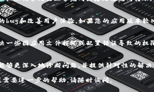 针对您提到的“TP钱包扫码转账没有权限”问题，这通常可能由于多种原因导致。在这里，我可以为您提供一些常见的解决方法和建议。

一、检查钱包权限设置
首先，您可以查看TP钱包的权限设置，确保应用被授予了所有必要的权限。通常，扫码转账功能需要相机权限和存储权限，如果这些权限未开启，可能会导致转账时出现错误。

二、确认账户状态
您还需检查您的TP钱包账户状态。某些情况下，账户因为安全原因可能会被限制，包括但不限于违规操作、频繁转账等。因此，确保您的账户是正常状态并未受到限制，是解决此问题的关键。

三、检查网络连接
另外，网络连接也可能影响扫码转账的功能。如果您的网络不稳定，可能会导致权限请求无法正常完成或者无法完成转账。因此，确保您的手机网络良好，并尝试切换到更稳定的Wi-Fi网络或移动数据。

四、更新应用程序
此外，确保您的TP钱包应用是最新版本。开发者经常会发布更新，以修复已知的bug和改善用户体验。如果您的应用版本较旧，可能会出现一些不兼容的问题，导致转账权限无法正常使用。

五、重新安装应用
如果以上方法均不起效，您可以尝试卸载TP钱包应用，然后重新安装。这能解决一些因应用文件损坏或配置错误导致的权限问题。

六、联系技术支持
最后，如果仍然无法解决问题，建议您直接联系TP钱包的技术支持团队，他们能够更深入地诊断问题，并提供针对性的解决方案。

通过上述步骤，您应该能够解决扫码转账没有权限的问题。如果有其他疑问或需要进一步的帮助，请随时询问。