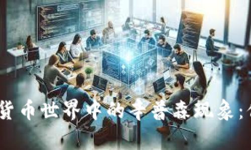  2025必看！加密货币世界中的辛普森现象：你不可不知的秘密