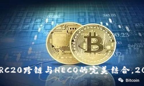 立即掌握TP钱包ERC20跨链与HECO的完美结合，2025必看操作指南！