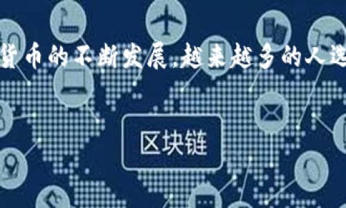 要将资金从交易所提现到TP钱包（通常是指Trust钱包，或其他类似的TP钱包），您需要遵循一些基本的步骤。以下是一个详细的指南，包含了必要的操作步骤及注意事项。

第1步：准备工作

在开始提现之前，请确保您已经完成了以下准备工作：
1. 确保您有一个TP钱包账户，并且已经获取了您的钱包地址。
2. 确保您在交易所中已经完成了身份验证（KYC），这在大多数交易所中是提现的前提。
3. 了解您即将提现的资产的网络特性（如以太坊 ERC20，波场 TRC20 等），以保证提现时选择正确的网络。


第2步：在交易所找到提现选项

登录到您的交易所账户，通常在界面的顶部或侧边会有一个“提现”或者“提币”的选项。点击该选项，进入提现页面。


第3步：选择提现资产

在提现页面，您会看到可以提现的资产列表。选择您希望提现到TP钱包的资产（例如比特币、以太坊、USDT等）。


第4步：输入TP钱包地址

在确认资产之后，您需要输入您的TP钱包地址。确保您复制并粘贴地址，而不是手动输入，以降低输入错误的风险。建议再次核对确认地址的准确性。


第5步：选择提现网络

有些交易所会要求您选择提现的网络，这一点非常重要。如果您选择了错误的网络，您的资产可能会丢失。因此，请根据您TP钱包中资产的支持情况，选择正确的网络，如ERC20、TRC20等。


第6步：输入提现金额

在输入TP钱包地址后，您需要填写提现的金额。请注意，某些交易所会设定最低提现金额，并可能会收取提现手续费。在提现页面上查看相关信息。


第7步：确认提现信息

在您填写完所有的信息后，系统通常会提供一个确认页面，列出您请求提现的所有信息。在此页面上，请仔细检查钱包地址、提现金额和网络。如果一切无误，请点击确认或提交按钮。


第8步：进行身份验证（如有）

根据交易所的安全设置，您可能需要进行额外的身份验证。比如，您可能需要输入手机验证码，或者通过邮箱邮箱进行确认。这一环节可以增强交易的安全性。


第9步：等待处理

在提交提现请求后，您需要耐心等待交易所处理请求。处理时间视交易所而定，通常几分钟到几个小时不等。您可以在交易所的“提现记录”中查看提现状态。


第10步：在TP钱包中确认到账

一旦提现请求被处理，您可以在您的TP钱包中查看到资金的到账情况。通常您可以在钱包的“资产”或“余额”页面找到相关资产。请注意，到账时间可能会因网络拥堵而有所不同。


注意事项

1. **手续费**：不同交易所和网络对提现的手续费标准各有不同，请在提现前确认清楚，以避免不必要的损失。
2. **安全性**：务必保持您的账号安全，尤其是在进行资金提现时。启用二次验证等安全措施，确保账户不被盗取。
3. **用户支持**：若在提现过程中遇到任何问题，请及时联系交易所客服，获取专业的支持与帮助。


总结

将资金从交易所提现到TP钱包的过程相对简单，只要您确保每一步都执行得当，并注意钱包地址的准确性，就能顺利完成提现。随着加密货币的不断发展，越来越多的人选择将数字资产存放在安全便捷的钱包中，这也是逐渐成为一种趋势。希望以上的步骤能够帮助您顺利提现，享受您的加密货币投资之旅。


通过以上步骤，您应该可以成功将资金从交易所提现到TP钱包。操作过程中请保持冷静，仔细核对每一个步骤，以确保资金安全。