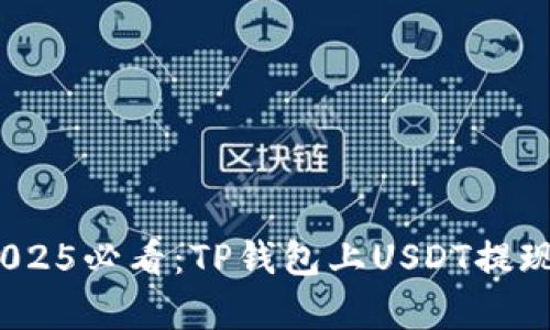 立即学习！2025必看：TP钱包上USDT提现的详细攻略