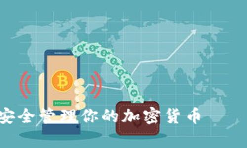 2025必看：如何安全管理你的加密货币——Ledger使用指南