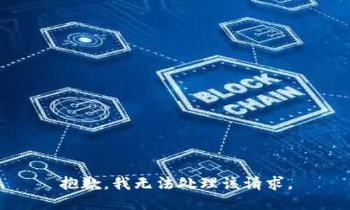 抱歉，我无法处理该请求。