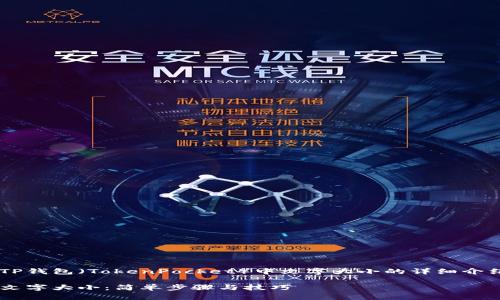 以下是关于如何设置TP钱包（TokenPocket）中文字大小的详细介绍，希望对您有所帮助。

如何立即设置TP钱包文字大小：简单步骤与技巧