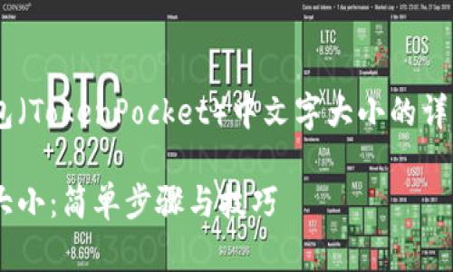 以下是关于如何设置TP钱包（TokenPocket）中文字大小的详细介绍，希望对您有所帮助。

如何立即设置TP钱包文字大小：简单步骤与技巧