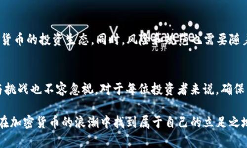 2025必看：SAFT加密货币如何改变投资版图，立即了解这一新兴趋势
SAFT, 加密货币, 投资, 区块链/guanjianci

引言
在瞬息万变的加密货币世界中，SAFT（Simple Agreement for Future Tokens）作为一种新兴的投资工具，正逐渐走入公众的视野。尤其在2025年之前，了解SAFT如何改变传统投资方式以及它对加密行业的影响，对于投资者和追踪市场动向的人来说，显得尤为重要。为了更好地理解SAFT的潜力，我们将从其基本概念、运作机制、相关法规及未来趋势等方面进行深入探讨。

SAFT的基本概念
SAFT，全称为“未来代币简单协议”，是一种允许投资者承诺在未来获取某种代币的协议。它通常适用于初创的区块链项目，尤其在这些项目尚未正式上市代币的情况下。与传统的证券投资不同，SAFT并不是直接购买代币，而是以一种协议的形式，确保投资者在代币发行时能够获得其应得的代币，这实际上是一种投资承诺。

SAFT的运作机制
SAFT的运作机制相对简单明了。首先，项目方会制定一份包括未来代币发行条款的协议。在投资者签署协议后，将其资金投入项目中，以换取未来发行的代币。这样一来，投资者便能够在项目真正启动时，凭借协议获得新发行的代币，然而，投资者在此期间的回报也充满了风险，因为项目可能会因为各种原因未能如期推出.

SAFT与传统融资的对比
与传统融资方式相比，如股权投资或债务融资，SAFT具有独特的优势。其一，通过SAFT协议，项目方可以在不需要立即发行代币的情况下，获得所需的资金；其二，SAFT投资者可以在项目成功后以较低的成本获得代币。此外，SAFT的结构相对灵活，允许更多的创新与调整，这在加密货币高速发展的环境中尤为重要。

SAFT的相关法规
然而，SAFT并非没有争议。由于加密行业相对较新，相关法规尚未完全成熟，这给潜在投资者带来了不小的挑战。各国对待SAFT的态度不一，有些国家将其视为证券，要求遵循严格的监管法规，而另一些国家则相对宽松。因此，投资者在选择 SAFT 项目时，必须了解与项目相关的法律风险，确保自己投资的安全性。

SAFT在市场中的地位
近年来，随着越来越多的区块链项目采用SAFT融资模式，该机制逐渐成为市场的一部分。例如，许多知名的加密项目在启动时都考虑到SAFT的使用，从而吸引了大量投资。因此，SAFT在投资者中越来越受欢迎，对整个加密生态系统产生了深远的影响。

SAFT的风险与挑战
尽管SAFT拥有诸多优势，但同样存在一定的风险。例如，投资者在项目团队不具备足够经验或能力的情况下，可能会面临资金损失。此外，随着市场的发展，越来越多的项目希望通过SAFT来融资，竞争更加激烈，因此，投资者需要更加谨慎和明确地评估项目的价值。

未来展望：SAFT在2025年及未来的角色
展望未来，SAFT作为一种新兴的融资方式，可能会在2025年及其后继续发挥重要作用。伴随着区块链技术的不断普及与发展，我们或许会看到新的SAFT项目的出现，进一步丰富加密货币的投资生态。同时，风险和规范也需要随着投资环境的变化而调整，只有这样才能保障投资者的权益。

总结
总之，SAFT作为一种新兴的融资手段，正在改变投资者与区块链项目之间的关系。通过SAFT，投资者可以以不同的方式参与项目，同时也带来了新的投资机遇。然而，伴随而来的风险与挑战也不容忽视。对于每位投资者来说，确保自己能在复杂多变的加密市场中做出明智的决定，至关重要。在2025年即将到来之际，关注SAFT的动态，了解更多有关该机制的信息，将使投资者在未来的加密投资中立于不败之地。

因此，我希望每位有兴趣的读者都能深入研究SAFT，考虑其在未来投资策略中的位置。通过充分了解这一新兴机制并吸取必要的知识，投资者将能够更好地抓住机遇，规避风险，最终在加密货币的浪潮中找到属于自己的立足之地。