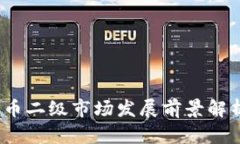 2025必看：加密货币二级市