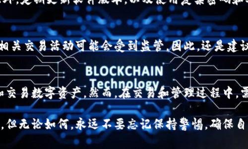 在中国大陆，下载和使用TP钱包（或类似的加密货币钱包）需要注意一些事项和挑战。以下是一些基本的步骤和注意事项，可以帮助您顺利下载和使用TP钱包。

1. 了解TP钱包
TP钱包是一种多功能的数字资产管理工具，支持多种区块链资产的存储、管理和交易。它不仅提供安全的钱包服务，还支持去中心化交易、DApp浏览等功能。因此，了解TP钱包的基本功能和用途是非常重要的。

2. 下载TP钱包
下载TP钱包的过程可能会因为地区限制有所不同。在中国大陆，用户可以通过以下几种方式尝试下载TP钱包：

h42.1 使用应用商店/h4
部分用户可以尝试在手机的应用商店（如华为应用市场、应用宝等）中搜索“TP钱包”进行下载。然而，由于政策原因，这些钱包可能不会被列在主流应用商店中。

h42.2 通过官方网站/h4
访问TP钱包的官方网站，查看是否提供了安卓版或苹果版的下载链接。在官方渠道下载软件通常更为安全，避免下载到恶意软件。

h42.3 使用APK文件/h4
如果无法通过以上方法下载，可以考虑直接下载TP钱包的APK文件。在知名的APK下载网站（如APKPure等）上搜索“TP钱包”，然后手动下载安装。但是，这种方式需要一定的技术知识，用户需确保下载源的安全性，以防止恶意软件的侵害。

3. 安装TP钱包
下载完成后，按照以下步骤完成安装：
ol
    li在手机上找到下载的TP钱包安装包，点击安装。/li
    li根据提示完成安装。这可能包括允许必要的权限，如存储、网络等。/li
    li安装完成后，打开TP钱包，按照提示进行初始设置。/li
/ol

4. 创建钱包
首次打开TP钱包后，您将需要创建一个新的钱包或导入一个已有的钱包。选择创建新钱包后，需要设置一个强密码，同时备份好助记词。助记词是您的资产安全的重要保障，务必要妥善保存，不要轻易分享给他人。

5. 使用TP钱包
创建完钱包后，您就可以开始使用TP钱包来管理您的数字资产了。使用过程中，可以进行以下操作：

h45.1 收款和转账/h4
您可以通过提供自己的钱包地址，让他人向您转账；同时，也能向他人发送加密货币。确保在输入地址时检查无误，以避免资金损失。

h45.2 交易和投资/h4
TP钱包内置去中心化交易所，您可以直接在钱包内进行数字货币的交易和投资。在进行交易时，了解市场行情和交易规则是非常重要的。

h45.3 风险提示/h4
使用TP钱包时，需要特别注意安全风险。由于加密货币市场波动较大，投资前应谨慎，对潜在损失做好心理准备。此外，定期更新软件版本，以及使用复杂密码和双重认证等方式，可以提升账户安全性。

6. 法律合规
在使用TP钱包和进行加密货币交易时，务必关注相关法律法规。在中国，虽然个人持有加密货币不违法，但是进行相关交易活动可能会受到监管。因此，还是建议用户在了解清楚法律风险的情况下进行操作。

7. 结论
下载和使用TP钱包是一个既便捷又复杂的过程。通过合法的方式下载、安装并创建钱包后，用户可以方便地管理和交易数字资产。然而，在交易和管理过程中，需要始终保持警惕，确保自己的资产安全。希望这篇指南能够帮助到您，让您在加密货币的世界中获得更好的体验!

通过以上步骤，相信您已经对于在大陆下载TP钱包有了一个清晰的意识，通往数字资产管理的道路在您面前展开。但无论如何，永远不要忘记保持警惕，确保自己在这一快速发展的领域中的安全。