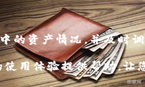 TP钱包（TokenPocket）是一款广受欢迎的数字货币钱包，因其安全性和功能多样性而深受用户喜爱。然而，许多用户在使用TP钱包时，可能会遇到隐藏数字货币的问题。本文将详细介绍如何在TP钱包中查看隐藏的币，并提供一些相关的实用技巧和建议，帮助用户更好地管理自己的数字资产。

什么是隐藏币
在TP钱包中，用户可能会发现一些数字货币没有出现在主界面上，这是因为这些币种并未被默认显示。隐藏币一般是由于用户未曾添加，或者钱包在初始化时未能识别所有支持的币种。因此，了解如何查看和添加这些隐藏币，对于想要全面掌握自己资产的用户来说是非常重要的。

如何查看TP钱包中的隐藏币
要查看TP钱包中的隐藏币，您可以按照以下步骤进行操作：

ol
li打开您的TP钱包应用程序，输入密码或使用指纹登录您的账户。/li
li在主界面中，找到“资产”或“我的资产”选项，点击进入。/li
li在此页面上，您会看到自己当前可见的资产列表。在列表底部，通常会有一个“隐藏币”或“管理币种”的选项。/li
li点击该选项后，您将进入一个新的界面，可以查看所有未显示的币种。如果您想让某些币种重新显示，可以勾选它们并确认。/li
li返回到资产页面，已经勾选的币种将会出现在您的资产列表中。/li
/ol

注意事项
在查看和添加隐藏币时，有几个注意事项需要您考虑：

ul
li确保您查看的币种是TP钱包支持的资产。有些不常见的或新上线的币种可能需要您手动添加。/li
li定期检查您的资产列表，了解哪些币种存在波动，便于及时调整投资策略。/li
li注意安全，确保您在下载和使用第三方代币时，选择可信的平台，防止上当受骗。/li
/ul

如何添加新的币种
如果您希望在TP钱包中添加新的币种，可以按以下步骤进行：

ol
li在资产页面中，找到“添加币种”或“管理币种”的选项，点击进入。/li
li在新的界面中，您可以搜索您想要添加的币种名称或合约地址。确保输入的信息准确无误。/li
li确认选择后，点击“添加”按钮，新的币种将被添加到您的资产列表中。/li
/ol

总结与建议
在TP钱包中查看和管理隐藏币是一项非常实用的技能，它可以帮助您更全面地了解您的投资组合。因此，建议用户定期检查自己钱包中的资产情况，并及时调整投资策略。此外，随着数字货币市场的快速发展，新的币种层出不穷，保持对市场的敏锐度，有助于捕捉更多的投资机会。

最后，请保持对安全性的重视，不要随意点击陌生链接或下载不明心知的应用程序，以免造成资产损失。希望此文能为您在TP钱包中的使用体验提供帮助，让您的数字资产管理更加顺畅。
