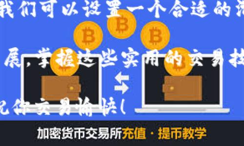 在使用TP钱包购买SHIB（Shiba Inu）时，滑点设置是一个非常重要的参数，直接影响交易的成功率和最终价格。下面是关于如何设置滑点的详细介绍。

什么是滑点？
滑点（Slippage）是指在交易中，执行价格与预期价格之间的差异。在加密货币市场，由于价格波动剧烈，滑点是常见现象。简单而言，当你下单购买SHIB时，实际成交的价格可能会略高于或低于你设定的价格，这就是滑点。

为什么滑点设置很重要？
滑点设置的重要性体现在多个方面。首先，在波动性较大的市场中，滑点可以帮助你避免因价格波动而导致的交易失败。其次，滑点设置过低可能导致交易无法完成，因为系统无法在你希望的价格范围内找到买家或卖家。因此，合理设置滑点是确保交易顺利进行的关键。

TP钱包中的滑点设置
在TP钱包中，用户可以自定义滑点设置。在进行SHIB购买时，可以按照以下步骤进行操作：
ol
    li打开TP钱包，确保你已经连接了你的数字钱包。/li
    li选择