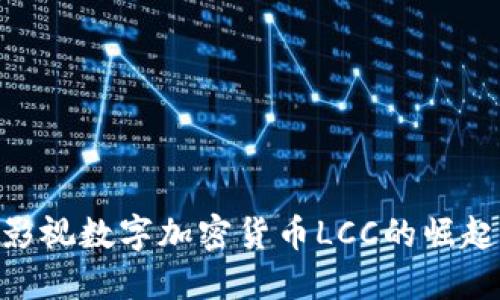 2025必看：影视数字加密货币LCC的崛起与未来影响