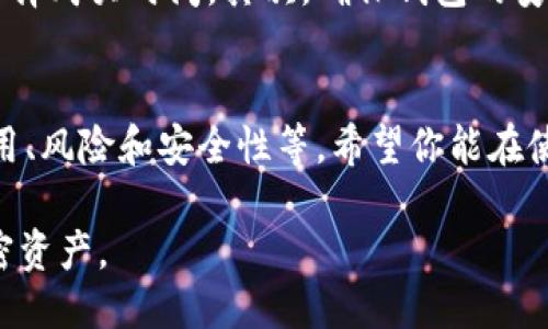 关于“TP钱包”这一问题，可以从几个方面来讨论。

首先，TP钱包是一种数字钱包，通常用于存储和管理加密货币。用户可以通过TP钱包方便地进行加密货币的存储、转账和交易。那么，关于“TP钱包里要充钱吗？”这个问题，可以从以下几个角度来分析。

充钱的必要性
对于许多用户来说，充钱即在TP钱包中存入一定数量的加密货币是必要的。这是因为，如果没有资金在钱包中，用户无法进行任何交易或转账。例如，如果你想购买某种加密货币，或者希望将资金转给朋友，你都需要先将钱充入你的TP钱包。

如何充钱
充钱到TP钱包的方法有多种。最常见的方式是通过银行转账或信用卡购买加密货币。一旦资金充入，你就可以使用钱包里的余额进行各种交易。此外，一些平台还支持通过其他数字货币进行充钱，例如使用比特币或以太坊来购买TP钱包内的其它类型的加密货币。

风险与注意事项
尽管充钱到TP钱包是必要的，但用户在操作时应注意相关风险。首先，加密货币市场的波动性较大，用户应该谨慎选择购买时间。其次，确保钱包的安全性也是极为重要的。使用复杂的密码并启用双重身份验证可以有效保护你的资产安全。

总结
总的来说，TP钱包里的充钱是进行加密货币交易的前提。然而，在进行充钱操作时，需要考虑多方面的因素，包括费用、风险和安全性等。希望你能在使用TP钱包的过程中，做出明智的决策。

如需更多深入了解TP钱包及其使用方法，建议进一步查阅相关资料，确保您充分理解如何安全高效地管理您的加密资产。