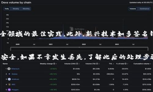 丢失TP钱包私钥是一个严重的问题，许多加密货币用户在不慎丢失私钥后感到十分绝望。私钥相当于您数字资产的钥匙，失去它可能会导致无法访问您的加密货币。本文将详细探讨TP钱包私钥丢失后的处理方案、潜在解决办法以及如何有效预防相似问题的发生。

解析TP钱包私钥的重要性

1. 什么是TP钱包及其私钥
TP钱包是一款广受欢迎的数字货币钱包，它允许用户安全存储和管理他们的加密资产。每个钱包都由公钥和私钥组成，其中公钥相当于您的银行账户号码，而私钥则是保护您资产的密码，直接关联着您的数字资产。一旦丢失私钥，您将无法访问存储在该钱包中的资产。

2. 私钥丢失的后果
私钥丢失通常意味着您的加密货币将永久无法取回。这是因为区块链的设计是去中心化的，没有任何中央机构可以“重置”或恢复丢失的私钥。此外，许多用户在丢失私钥后，会感到巨大的失落和沮丧，这不仅影响了他们的财务状况，也对心理健康产生负面影响。

3. 一旦私钥丢失还能找回吗？
不幸的是，答案是大多数情况下不可找回。区块链技术的本质是隐私和安全，旨在让用户完全控制自己的资产。因此，除非您有备份，否则找回丢失的私钥几乎是不可能的。

备份与恢复方案

4. 如何有效备份TP钱包私钥
为了避免私钥丢失的问题，用户必须在创建钱包时妥善备份自己的私钥。以下是一些备份的有效方法：
ul
    li纸质备份：可以将私钥手动写下来，保存在一个安全的位置。/li
    li加密数字备份：可以将私钥加密后保存到USB闪存驱动器或其他安全设备中。/li
    li使用密码管理器：许多密码管理器提供安全存储敏感信息的功能，您可以将私钥输存进这些管理器中。/li
/ul

5. 恢复方案：助记词的作用
大多数加密钱包都会提供一个助记词，助记词是由数个单词组成的短语，用于恢复钱包。如果您有助记词，那么即使丢失了私钥，您也可以通过助记词重新生成钱包，找回资产。因此，确保妥善保存您的助记词是至关重要的。

处理私钥丢失后的步骤

6. 下一步该怎么做？
如果您已经确认私钥丢失，以下是一些推荐的步骤：
ul
    li检查备份：在任何行动之前，请确保您已检查所有可能的备份，无论是物理的还是数字的。/li
    li寻求专业帮助：有些区块链专业人员或技术公司提供恢复丢失私钥的服务，但这通常是昂贵的，并且并不总能成功。/li
    li学习经验：认真检讨为何会丢失私钥，以便采取措施防止未来出现同样的问题。/li
/ul

7. 防止未来丢失私钥的方法
为了避免类似的情况再次发生，用户可以采取一些措施：
ul
    li定期备份：保持多个私钥备份，并定期检查其安全性。/li
    li使用硬件钱包：硬件钱包在防止盗窃和丢失方面提供了更高的保障。/li
    li确保安全：不在公共场合分享私钥和助记词，并对相关信息采取严格的隐私保护措施。/li
/ul

总结与展望

8. 未来对钱包安全性的展望
随着区块链技术的发展，数字资产的安全问题变得日益重要。用户不仅需要意识到私钥和助记词的重要性，还应该定期关注安全领域的最佳实践。此外，新兴技术如多签名钱包、社交恢复机制等，正在不断提高钱包的安全性。这些技术将为投资者提供更安心的保障，从而增强他们对加密资产的信心。

9. 结语
综上所述，TP钱包的私钥一旦丢失，找回的可能性极小。因此，用户应当在首次设置钱包时，采取适当的备份措施，以确保资产的安全。如果不幸发生丢失，了解此后的处理步骤将帮助您做出更明智的决策。通过保持理性的态度，学习经验教训，您可以为未来的数字资产管理铺平道路。

TP钱包, 私钥丢失, 数字资产, 钱包安全/guanjianci
立即行动，确保您的数字资产安全！
