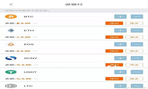 丢失TP钱包私钥是一个严重的问题，许多加密货币用户在不慎丢失私钥后感到十分绝望。私钥相当于您数字资产的钥匙，失去它可能会导致无法访问您的加密货币。本文将详细探讨TP钱包私钥丢失后的处理方案、潜在解决办法以及如何有效预防相似问题的发生。

解析TP钱包私钥的重要性

1. 什么是TP钱包及其私钥
TP钱包是一款广受欢迎的数字货币钱包，它允许用户安全存储和管理他们的加密资产。每个钱包都由公钥和私钥组成，其中公钥相当于您的银行账户号码，而私钥则是保护您资产的密码，直接关联着您的数字资产。一旦丢失私钥，您将无法访问存储在该钱包中的资产。

2. 私钥丢失的后果
私钥丢失通常意味着您的加密货币将永久无法取回。这是因为区块链的设计是去中心化的，没有任何中央机构可以“重置”或恢复丢失的私钥。此外，许多用户在丢失私钥后，会感到巨大的失落和沮丧，这不仅影响了他们的财务状况，也对心理健康产生负面影响。

3. 一旦私钥丢失还能找回吗？
不幸的是，答案是大多数情况下不可找回。区块链技术的本质是隐私和安全，旨在让用户完全控制自己的资产。因此，除非您有备份，否则找回丢失的私钥几乎是不可能的。

备份与恢复方案

4. 如何有效备份TP钱包私钥
为了避免私钥丢失的问题，用户必须在创建钱包时妥善备份自己的私钥。以下是一些备份的有效方法：
ul
    li纸质备份：可以将私钥手动写下来，保存在一个安全的位置。/li
    li加密数字备份：可以将私钥加密后保存到USB闪存驱动器或其他安全设备中。/li
    li使用密码管理器：许多密码管理器提供安全存储敏感信息的功能，您可以将私钥输存进这些管理器中。/li
/ul

5. 恢复方案：助记词的作用
大多数加密钱包都会提供一个助记词，助记词是由数个单词组成的短语，用于恢复钱包。如果您有助记词，那么即使丢失了私钥，您也可以通过助记词重新生成钱包，找回资产。因此，确保妥善保存您的助记词是至关重要的。

处理私钥丢失后的步骤

6. 下一步该怎么做？
如果您已经确认私钥丢失，以下是一些推荐的步骤：
ul
    li检查备份：在任何行动之前，请确保您已检查所有可能的备份，无论是物理的还是数字的。/li
    li寻求专业帮助：有些区块链专业人员或技术公司提供恢复丢失私钥的服务，但这通常是昂贵的，并且并不总能成功。/li
    li学习经验：认真检讨为何会丢失私钥，以便采取措施防止未来出现同样的问题。/li
/ul

7. 防止未来丢失私钥的方法
为了避免类似的情况再次发生，用户可以采取一些措施：
ul
    li定期备份：保持多个私钥备份，并定期检查其安全性。/li
    li使用硬件钱包：硬件钱包在防止盗窃和丢失方面提供了更高的保障。/li
    li确保安全：不在公共场合分享私钥和助记词，并对相关信息采取严格的隐私保护措施。/li
/ul

总结与展望

8. 未来对钱包安全性的展望
随着区块链技术的发展，数字资产的安全问题变得日益重要。用户不仅需要意识到私钥和助记词的重要性，还应该定期关注安全领域的最佳实践。此外，新兴技术如多签名钱包、社交恢复机制等，正在不断提高钱包的安全性。这些技术将为投资者提供更安心的保障，从而增强他们对加密资产的信心。

9. 结语
综上所述，TP钱包的私钥一旦丢失，找回的可能性极小。因此，用户应当在首次设置钱包时，采取适当的备份措施，以确保资产的安全。如果不幸发生丢失，了解此后的处理步骤将帮助您做出更明智的决策。通过保持理性的态度，学习经验教训，您可以为未来的数字资产管理铺平道路。

TP钱包, 私钥丢失, 数字资产, 钱包安全/guanjianci
立即行动，确保您的数字资产安全！