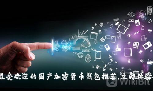 2025必看：最受欢迎的国产加密货币钱包推荐，立即体验安全与便捷！