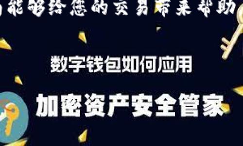 在将TP钱包中的加密货币提取到欧易（OKEx）交易所的过程中，用户需遵循一系列步骤，以确保安全性和顺利完成交易。以下是详细的指南，帮助用户了解如何将TP钱包中的资产成功转移到欧易。

一、前期准备

在进行提币之前，用户首先需要确保以下几点：

ul
    listrong拥有欧易账户：/strong如尚无账户，前往欧易官网注册并完成身份验证。确保完成KYC（Know Your Customer）流程，以便于顺利进行交易。/li
    listrong下载并设置TP钱包：/strong确保已正确安装并设置TP钱包，安全备份助记词或私钥。/li
    listrong确认资金充足：/strong在TP钱包中确认有足够的余额以便进行交易，确保转账金额能覆盖网络交易费用。/li
/ul

二、获取欧易的提币地址

在TP钱包将加密货币转账到欧易之前，需要获取欧易上的提币地址。这个地址是您在欧易上接收资金的唯一标识。

ol
    listrong登录欧易账户：/strong使用您的账户信息进入欧易交易所。/li
    listrong查找资产管理：/strong在首页，寻找“资产”或“钱包”选项，点击进入。/li
    listrong选择提币：/strong在钱包界面中，找到并点击“提币”选项，选择您希望转入的资产（如USDT、ETH等）。/li
    listrong复制提币地址：/strong系统会生成一个地址，请务必复制，要确保该地址为指定资产的目标地址，不同资产的提币地址是不同的。/li
/ol

三、在TP钱包中发起转账

现在，您已经有了从欧易获取的提币地址，接下来是实现从TP钱包发起转账的步骤：

ol
    listrong打开TP钱包：/strong在您的设备上启动TP钱包。/li
    listrong选择您要提取的资产：/strong在资产列表中找到您希望转账的加密货币，点击进入该资产的详情页。/li
    listrong点击提取或转账：/strong在资产详情页，选择“转账”或“提取”。/li
    listrong填写相关信息：/strong在弹出的转账页面中，输入之前从欧易复制的提币地址，然后输入您希望转账的数量。这里要注意遵循网络手续费的设置，确保转账能顺利完成。/li
    listrong确认交易信息：/strong仔细检查输入的信息，确保地址和金额无误，特别是提币地址。一旦提交交易，便无法撤回。/li
    listrong确认发送：/strong如果所有信息无误，点击“确认”按钮，开始进行转账。/li
/ol

四、监控交易进度

成功发送交易后，您需要监控这笔交易的进度以确保交易顺利完成。

ul
    listrong查看交易记录：/strong在TP钱包的交易记录中，可以查看该笔转账的状态。/li
    listrong使用区块浏览器：/strong在相应的区块链上（如以太坊的交易可以在Etherscan上查询），您可以通过输入交易哈希（TxHash）来追踪这笔交易的状态。/li
/ul

五、在欧易确认到账

一般情况下，交易会在数分钟到数小时内完成，根据网络繁忙程度而异。到账后，您可以在欧易的资产里确认到账情况。

六、注意事项与安全提示

在提币和转账过程中，有几点安全事项需要特别注意：

ul
    listrong确认地址的正确性：/strong确保提币地址的准确无误，一旦发送，难以恢复。/li
    listrong谨防钓鱼网站：/strong确保您访问的欧易官网是官方地址，不要点击不明链接，避免信息泄露。/li
    listrong定期检查资产安全：/strong定期检查您的TP钱包及交易所账户安全，开启双重认证功能，增加安全保障。/li
/ul

总结

将TP钱包中的资产提取到欧易并不复杂，只需遵循上述步骤，您就能够安全、顺畅地完成资产转账。在数字货币交易过程中，安全性始终是第一位的。因此，在每一步操作中都应保持谨慎，保障自身资产的安全。同时，随着数字货币市场的不断发展，了解各大交易所的差异与特点，有助于更好地进行投资决策。

最后建议新手在首次转账操作前，可以先进行小额转账，以确保操作过程顺利和安全。一旦熟悉了整个流程，再进行大额转账。希望上述指南能够给您的交易带来帮助，让您在数字货币投资中获得更好的收益。

TP钱包, 欧易, 提币流程, 加密货币/guanjianci

2025必看：TP钱包如何立即提币到欧易的详细指南