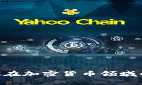 2025必看：李嘉诚在加密货币领域的投资趋势与影响