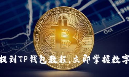 2025必看：狗币提到TP钱包教程，立即掌握数字资产的安全管理