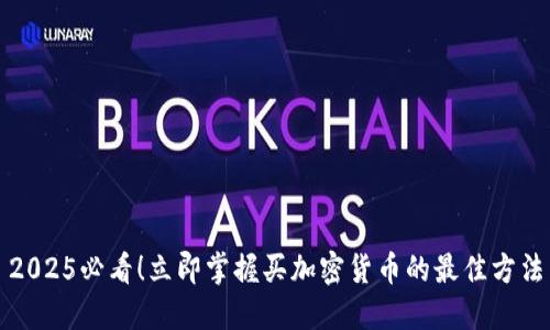 2025必看！立即掌握买加密货币的最佳方法