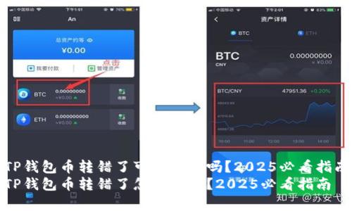 TP钱包币转错了可以申诉吗？2025必看指南
TP钱包币转错了怎么申诉？2025必看指南