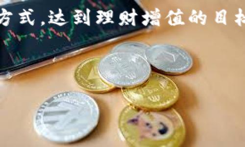 关于“t p钱包购买私募怎么买”的问题，这里我们将为您详细介绍如何在t p钱包上购买私募基金。随着金融市场的不断发展，私募基金的投资机会越来越受到关注，然而，很多投资者对于如何通过数字钱包进行私募基金的购买过程仍感到迷惑。在本文中，我们将一步一步地解释其中的要点，以帮助您更好地理解私募投资，以及如何利用t p钱包进行相关操作。

一、私募基金的基本概念
在深入了解如何使用t p钱包购买私募基金之前，首先需要明确私募基金的基本概念。私募基金，顾名思义，是一种通过非公开方式向特定投资者募集资金的投资基金。它不向公众投资者开放，而是专注于特定的高净值个人或机构投资者。这种投资方式通常要求较高的投资门槛，投资者需要具备相应的风险承受能力。

此外，私募基金的投资策略相对灵活，可以涉及股票、债券、房地产等多个领域。因此，了解私募基金的性质及特点是投资的第一步。

二、t p钱包的功能与安全性
t p钱包是一款提供数字资产管理与交易的智能钱包应用。它支持多种加密货币的存储与转账，安全性高且操作便捷。很多投资者开始依赖数字钱包进行私募基金投资，因为它能够实现更快速的资金流动和更低的交易成本。

在安全性方面，t p钱包采用多重加密技术，确保用户资产的安全。所有的私钥保存在用户的设备上，而不是服务器上，这样能够有效防止数据泄露或黑客攻击。

三、使用t p钱包购买私募基金的步骤
下面，我们将详细介绍使用t p钱包购买私募基金的具体步骤，以帮助您顺利进行资金投资。

h41. 创建并完成t p钱包账户/h4
首先，您需要下载并安装t p钱包应用程序，并根据指引创建一个新账户。在创建账户的过程中，系统会提示您设置安全密码和备份您的私钥，务必妥善保管以防止丢失。完成账户的创建后，您就可以开始进行资金充值了。

h42. 充值资金至t p钱包/h4
使用t p钱包购买私募基金之前，您需要先将资金充值到您的钱包中。可以通过多种方式进行充值，如银行转账、信用卡支付或者直接购买加密货币等。一般而言，充值资金通常需要一定的时间，具体取决于所选择的支付方式。

h43. 获取私募基金的投资信息/h4
在决定投资某个私募基金之前，您需要获取相关的投资信息，包括基金的投资方向、管理团队、历史业绩及风险提示等等。您可以通过基金公司官方网站或相关金融咨询平台获取这些信息。此外，也可以通过社交网络及其专业论坛进行交流，获取其他投资者的看法和经验。

h44. 进行投资操作/h4
在选择好私募基金之后，您需要通过t p钱包进行投资操作。一般来说，私募基金会提供其专属的投资合同及资金流转方式。您应仔细阅读合同条款，并根据相关要求，使用t p钱包进行资金转账。输入准确的金额和投资方向后，确认交易。

h45. 记录与跟踪投资情况/h4
完成投资操作后，记得定期查看您的投资状态和账户收益。这不仅有助于您了解基金的表现，也可以帮助您及时作出调整或变更投资策略。此外，记录下每一次的投资和收益数据，以便于未来的分析和决策。

四、私募基金投资的风险与回报
在考虑通过t p钱包购买私募基金之前，需要对其风险与回报有透彻的了解。私募基金因其投资自由度高、选择范围广而具有相对较高的收益潜力。然而，这种高回报往往伴随更大的风险。

例如，市场波动、流动性不足、管理不善等因素都可能导致资金亏损。因此，务必根据个人的风险承受能力进行投资选择，切勿盲目跟风。建议投资者在投资前做好充分的调研与分析。

五、总结
通过t p钱包购买私募基金是当今数字投资的一种新趋势。随着越来越多的人了解并使用数字钱包，这种方式无疑为广大投资者提供了更为便捷的投资渠道。希望通过本文的介绍，您能更加清楚地理解如何在t p钱包上购买私募基金，做出明智的投资决策。

在这个瞬息万变的市场中，及时获取信息、加强学习与提升自身的投资能力是每一个投资者必须面对的挑战。希望您能够通过不断的努力与实践，找到适合自己的投资方式，达到理财增值的目标！ 

私募基金, t p钱包, 数字资产, 投资策略/guanjianci

2025必看：如何立即通过t p钱包购买私募基金