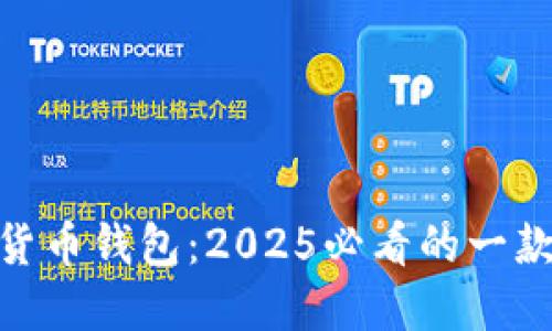 立即了解BRD加密货币钱包：2025必看的一款安全且易用的钱包