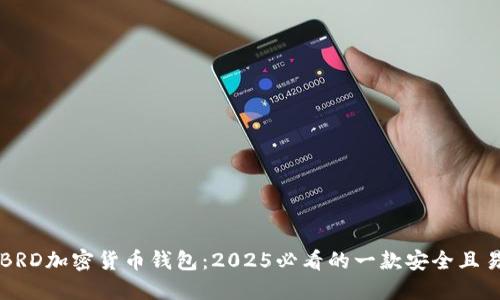 立即了解BRD加密货币钱包：2025必看的一款安全且易用的钱包