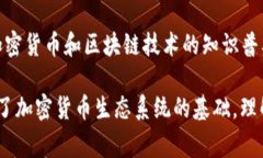 加密货币理念是驱动这一新兴领域发展的核心思