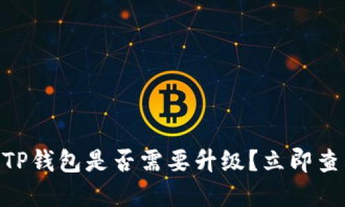 2025必看！TP钱包是否需要升级？立即查看你的选择