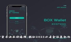 加密货币女王被通缉：揭秘2025必看金融危机的真