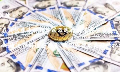 在讨论“T P钱包”为什么会增加币之前，我们首先需要了解一些基础概念。数字货币的世界充满变动，各种钱包、交易所和代币的涨跌都与市场的供需关系、投资者心理以及技术进步等多重因素密切相关。接下来，我们将从以下几个方面进行深入探讨。

一、T P钱包概述

T P钱包是一款数字货币钱包，旨在为用户提供安全、便捷的数字资产管理服务。用户可以通过该钱包存储各种加密货币，查看余额，进行转账和交易等功能。近年来，随着区块链技术的迅速发展，数字货币市场也相应蓬勃发展，越来越多的人开始关注并使用这些数字钱包。

二、币增加的原因

h41. 网络结构升级/h4

首先，T P钱包中的币量增加可能与其所支持的加密币种的网络结构升级有关。例如，当有新的功能被引入或技术被升级时，用户可能会获得额外的奖励或分红。许多钱包平台都会为用户提供一定的“空投”机会，即在用户的现有资产之上额外给予新币，旨在吸引用户的参与。

h42. 投资者激励/h4

此外，许多钱包平台会采用各种机制来激励用户进行持有。例如，某些钱包在一定条件下，持有特定币种的用户可以获得额外的币作为奖励。这一做法旨在促进用户对该币种的长期持有，给市场注入更大的流动性。

h43. 市场需求增加/h4

然而，市场需求的增加也是导致币量增加的一个重要因素。在加密货币的交易中，当市场对某一特定币种的需求上升时，交易量自然会增加。这种情况经常出现在某个币种或项目被广泛讨论、被认为具有未来潜力时，带动更多的用户购买和持有，从而使得钱包中的币数量相应增加。

三、不同类型的币及其效果

h41. 主流币与小币种/h4

在T P钱包中，用户可能会存储多种类型的币。例如，主流货币如比特币（BTC）和以太坊（ETH）与小币种之间的生存策略截然不同。主流币由于其稳定性和广泛的市场接受度，通常在价格涨幅时吸引更多的投资者。而小币种则可能因为其高风险、高收益的投资特性吸引一些冒险的投资者。因此，用户对于不同币种的投资情况也会影响钱包中币种的数量。

h42. 稳定币的作用/h4

此外，我们还需要提到稳定币的出现。这些币种通常是以法定货币作为支持，变现能力强且价格相对稳定。许多用户使用稳定币进行交易以保持资产的保值，这也为钱包中的币量增加提供了动机。因此，当用户在T P钱包中增加对稳定币的持有时，其账户中的币量自然而然会增加。

四、外部因素的影响

h41. 政策变化/h4

外部因素，如政府政策的变化，也会对数字货币市场产生深远影响。某些国家或地区的政策变化可能会刺激用户增加对币的投资，导致钱包中的币量增加。以中国及美国为例，这两个国家在数字货币的监管政策上存在很大差异，从而可能导致投资者将资产转移到其它市场，从而增加了在这些市场中需要管理的币。

h42. 技术发展的影响/h4

随着区块链技术和数字货币基础设施的发展，出现了越来越多的去中心化金融（DeFi）项目。这些项目通常会吸引投资者增加对其代币的投入，以期获取更高的回报，从而增强了用户对数字钱包的需求，在一定程度上导致钱包中币量的增加。

五、未来的展望

展望未来，数字货币市场的发展将会更加多样化与复杂化。对于T P钱包这样的数字资产管理工具来说，适应市场变化、提升用户体验，将是其持续发展的关键。

在未来，增加币量的因素可能不仅仅局限于上述几点。随着全球用户的数量和意识不断提升，市场的需求与供给关系也在不断变化。这一切都将影响，用户在钱包中币的增加以及选择持有哪些币种。

综上所述，T P钱包中币量的增加，既与市场的供需关系密切相关，也受到技术升级、投资者激励、不同类型币种的表现、政策变化和技术发展的综合作用影响。通过理解这些因素，我们或许能更好地把握当前的数字货币市场，做出更聪明的投资决策。

为什么T P钱包会增加币？2025必看解读