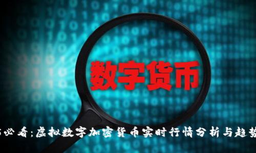 2025必看：虚拟数字加密货币实时行情分析与趋势解读