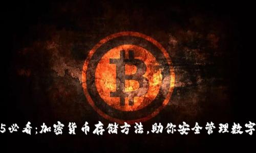 2025必看：加密货币存储方法，助你安全管理数字资产