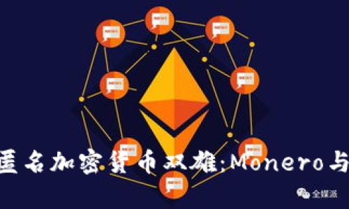 2023年立即了解匿名加密货币双雄：Monero与Zcash的比较分析