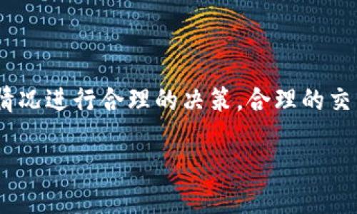 在加密货币交易的世界中，许多用户都希望通过平台如TP钱包进行交易，从而实现资产的增值。然而，有关TP钱包是否允许用户挂高卖币的问题，实际上涉及到多个层面的因素，包括平台的政策、市场的行情、以及用户的个人交易策略等。本文将对此进行深入探讨。

TP钱包与挂单交易

TP钱包是一个相对新兴的数字资产钱包，除了存储加密货币的基本功能外，还提供了一些交易服务。挂单交易是指用户在交易平台上设置一个特定价格，如果市场价格达到这个指定价格，系统会自动完成交易。简而言之，挂高卖币就是指用户希望以高于当前市场价的价格出售其持有的币种。

平台政策的影响

首先，需要了解的是，TP钱包的具体政策和功能会对用户的交易策略产生直接影响。不同的平台对挂单的处理方式可能存在差异。例如，有的平台允许用户根据自己的需求任意设置挂单价格，而有的平台可能会设定价格限制，以防止市场操纵或其他不当行为。因此，在选择挂单高卖之前，用户需要仔细查阅TP钱包的相关规定，以确保自己所使用的功能是支持的。

市场行情的考量

其次，市场的供求关系也会影响挂高卖币的可行性。假设当前市场行情下，某种币的价格为100美元，如果用户选择挂出120美元的卖单，那么在理论上，只有当有其他用户愿意以这个价格购买时，交易才会被触发。然而，在市场低迷或流动性不足的情况下，高挂单可能会长时间无法成交，甚至可能导致用户错失更好的交易机会。因此，用户在制定挂单策略时，必须结合市场动态进行灵活调整。

交易策略的

当然，挂高卖币并不意味着一定是不明智的选择。在一些情况下，用户可能基于技术分析、市场预测或者其他因素，对币种未来的走势抱有乐观态度。若这种乐观预期得到验证，则高挂单可能为用户带来丰厚的利润。此外，用户还可以通过设置多个不同的挂单价格，以捕捉市场波动带来的机会，进行更灵活的交易安排。

风险警示

然而，我们也不应忽视挂高卖币的潜在风险。例如，市场行情瞬息万变，用户如果过于自信而设置过高的价格，可能会导致其资产在短期内无法流动。尤其是在市场急剧下跌的情况下，过高的挂单可能会导致用户的资产长期“锁死”。因此，建议用户在进行挂单交易时，要时刻保持对市场动态的关注，并据此调整自己的交易策略。

总结

综上所述，TP钱包的挂高卖币功能是否可行，取决于平台的政策、市场行情和用户的个人交易策略等多个因素。因此，建议用户在进行挂单交易前，要充分了解相关政策，并结合市场情况进行合理的决策。合理的交易策略能够帮助用户更有效地管理风险，实现资产增值的目标。

最后，建议涉及加密货币交易的用户始终保持谨慎，做好充足的研究和风险评估，以确保在这个充满机会和挑战的市场中获取成功。