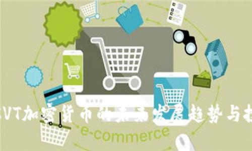 2025必看：CVT加密货币的未来发展趋势与投资机会分析