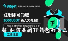 立即了解：如何关闭TP钱包的第三方授权