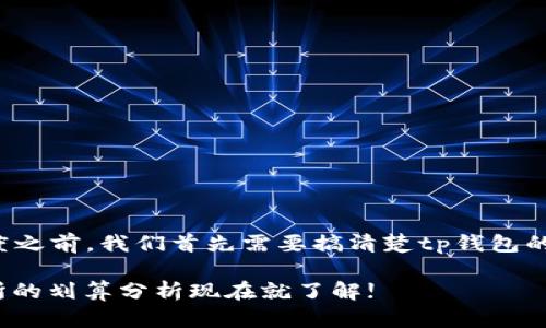 在探讨tp钱包与交易所的划算程度之前，我们首先需要搞清楚tp钱包的功能以及它与交易所之间的关系。

### 2025必看：tp钱包与交易所的划算分析现在就了解!