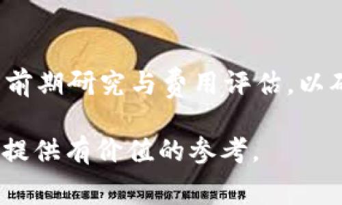 在进行数字货币交易时，跨链转账是一个重要的功能，它允许用户在不同区块链之间转移资产。T P钱包作为一个流行的数字资产钱包，其跨链转U的费用受多种因素影响。本文将深入探讨T P钱包内跨链转U的费用高低，并分析影响这些费用的因素。

跨链转账的基本概念
跨链转账是指在不同的区块链之间进行资产转移的过程。由于不同的区块链采用不同的协议和技术，这种转账往往需要通过特定的机制来实现。通常，这涉及到中介或桥接链的使用，因此可能会产生额外的费用。

T P钱包的功能介绍
T P钱包是一款集成多种数字资产管理功能的钱包，支持众多主流币种及其跨链转账功能。它的用户界面友好，适合不同层次的用户进行资产管理。此外，T P钱包还提供实时的市场信息和便捷的交易服务，这使其受到了广大用户的青睐。

费用结构分析
在使用T P钱包进行跨链转U时，费用通常包括网络费用（例如矿工费用）、服务费用和可能的兑换费用。网络费用是指为了在区块链上完成转账所支付的费用，通常与区块链的拥堵程度以及交易的复杂性有关。服务费用则是T P钱包为提供跨链转账服务而收取的费用，而兑换费用则与用户所用的币种之间的兑换率相关。

影响费用的因素
1. **网络拥堵情况**：当网络拥堵时，矿工的交易费用通常会上升。这意味着在高峰期间进行跨链转账可能会导致更高的费用。
2. **交易量**：大量的交易可能会影响网络的处理速度和费用。在某些情况下，如果用户在高流量时段进行转账，费用可能会显著增加。
3. **币种选择**：不同币种之间的兑换费用差异也会影响最终的费用。例如，将当前流行的币种转换为U时，转换比率的波动可能增加费用。

与其他钱包比较
将T P钱包的跨链转U费用与其他主流钱包进行比较，可以帮助用户做出更明智的选择。例如，一些钱包可能提供更低的网络费用或者更有竞争力的服务费率。在评估这些费用时，用户应考虑整个交易过程的整体成本，而不仅仅是单一的费用。

费用的策略
用户可以采取一些策略来跨链转U的费用。首先，在网络拥堵较低的时段进行转账可以减少矿工费用。其次，关注不同交易所的兑换率，选择最佳兑换时间和平台也能降低成本。此外，使用钱包提供的费用估算工具，用户可以提前了解到潜在费用，从而合理安排转账时间。

总结与展望
总的来说，T P钱包内跨链转U的费用并不是固定的，受多种因素的影响，包括网络拥堵、交易量、币种选择等。因此，用户在使用T P钱包进行跨链转账时，应进行充分的前期研究与费用评估，以确保他们的资产转移能够以最低的成本完成。未来，随着区块链技术的发展和成熟，跨链转账的费用有望进一步降低，服务也将更加高效，这将为用户提供更好的体验。

综上所述，虽然T P钱包的跨链转U费用可能相对较高，但通过合理的策略和选择，用户仍可以有效控制其转账成本。希望本篇文章能够为用户在进行数字资产管理时提供有价值的参考。