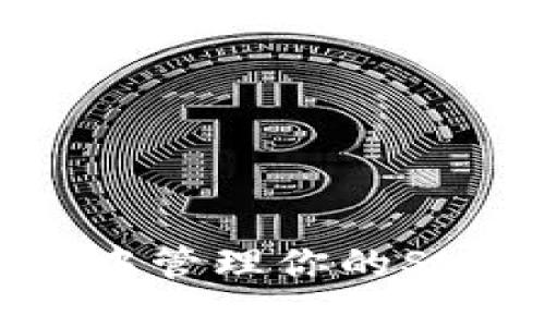 2025必看：如何在TP钱包中管理你的SHIB币，立即获取实用技巧！