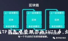 2025必看：如何在TP钱包中管理你的SHIB币，立即获