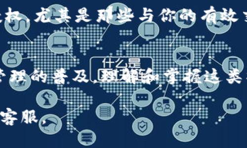 # t p钱包操作取消授权指南

在数字货币和区块链技术日益普及的今天，t p钱包作为一种便捷的数字资产管理工具，受到了越来越多用户的欢迎。有时候，用户可能需要取消某些授权，以保护个人财产安全或进行钱包设置的调整。下面，我将详细介绍如何在t p钱包中操作取消授权，包括每一步的详细说明。

什么是t p钱包的授权?
在使用t p钱包时，用户会进行一系列操作，例如授权第三方应用访问其钱包信息或执行交易。这种授权通常是为了提高用户体验，比如快速交易、便捷的资产管理等。然而，有些情况下，用户可能会发现某些授权并不再必要，或者出于安全的考虑希望撤销这些授权。

为何需要取消授权?
取消授权的原因多种多样。首先，可能是用户不再使用某个服务或应用，认为继续授权会增加安全风险。其次，也可能因为担心隐私泄露，选择主动撤销对第三方应用的授权。此外，网络安全事件频发，有时是出于对未知应用的不信任，进行主动安全防护。

t p钱包取消授权的步骤
以下是取消授权的具体步骤，用户可以根据自己的需求执行相应的操作。

h4步骤一：打开t p钱包应用/h4
首先，在你的移动设备上找到并打开t p钱包应用。确保已登录你的账户。如果你未登录，请使用你的账户信息进行登录。

h4步骤二：进入设置/h4
成功登录后，通常在主界面可以找到“设置”选项。点击该选项以进入钱包的设置界面。设置界面通常包含账户信息、安全设置、隐私设置等多个选项。

h4步骤三：找到授权管理/h4
在设置中，寻找与授权相关的选项。这可能会被标记为“授权管理”或“第三方应用授权”等。进入该选项后，你将看到已经授权的所有应用和服务列表。

h4步骤四：选择要取消的授权/h4
在看到的列表中，找到你想要取消授权的应用。点击该应用，会出现更详细的信息，包括授权时间、授权内容等。

h4步骤五：确认取消授权/h4
选择取消授权后，系统可能会要求你确认这一操作。点击确认按钮，系统将会撤销该应用的所有授权。在某些情况下，可能还会要求输入密码或进行其他安全验证，以确保操作的安全性。

h4步骤六：检查取消授权结果/h4
一旦确认取消授权，你会收到相应的提示，说明操作已成功。此时，可以重新查看授权管理列表，确认该应用已不再显示在已授权的应用列表中。

注意事项
在取消授权的过程中，有几个注意事项需要牢记。首先，确保你了解每个应用的作用和所需的授权类型。其次，不要随意取消授权，尤其是那些与你的有效交易或账户安全有关的应用。此外，如果在操作过程中遇到问题，可以查阅t p钱包的官方帮助文档或联系客户支持。

总结
取消授权是保护自己数字资产的重要一环。通过以上步骤，用户所需的授权管理变得简单直观。随着技术的发展和数字资产管理的普及，理解和掌握这类操作将有助于用户在保护自己资产的同时，享受更加安全和便捷的数字生活。

希望以上信息能够帮助你顺利取消t p钱包的授权，保障自己的数字资产安全。如有其他问题，请随时咨询相关的技术支持或客服。