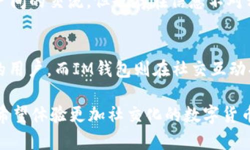 在当今数字货币日益流行的时代，钱包作为存储和管理加密资产的工具，其重要性不言而喻。市场上有许多种类的钱包，其中T P钱包和IM钱包因其各自独特的功能和特性而受到关注。本文将详细探讨T P钱包和IM钱包之间的区别，帮助用户更好地选择适合自己的数字资产管理工具。

一、钱包类型的分类
首先，了解加密钱包的基本分类是重要的。一般来说，数字钱包可以分为冷钱包和热钱包两种。冷钱包是离线储存，可以最大程度地保障资产安全，但在使用时需要更复杂的操作；而热钱包则是在线储存，便于交易，但相对安全性较低。

T P钱包属于热钱包，功能全面，适合频繁交易的用户。它支持多种加密货币，并提供友好的用户界面，易于操作。相较之下，IM钱包则有更强的社交属性，除了基本的资产管理功能外，还在交易中加入了社交互动的元素。

二、安全性比较
安全性是选择数字钱包时最为关键的因素之一。T P钱包在安全性方面采取了多重保护措施，包括但不限于双重身份验证、加密存储等。然而，由于其为热钱包，在网络环境中仍然存在一定风险。

相比之下，IM钱包也重视安全性，但其不同之处在于通过社交功能增加了社区用户间的互动，用户在分享交易信息时，可能会引发潜在的安全隐患。因此，对于关注隐私和安全的用户来说，T P钱包可能更具优势。

三、用户体验与界面设计
用户体验是影响钱包选择的重要因素之一。T P钱包以其简单直观的界面受到许多用户的喜爱。无论是新手还是有经验的用户，都能够轻松上手。此外，T P钱包的功能设置合理，用户可以快速找到所需的操作选项。

而IM钱包则注重社交体验，使得用户能够在交易的同时进行互动，比如分享投资心得或寻求帮助。这种设计适合喜欢社交网络和互动交易的用户。然而，有时功能的复杂性可能会让初次使用的用户感到困惑。

四、功能特性
T P钱包的主要功能包括多币种支持、即时交易、资产管理等。此外，它还提供了实时行情查询和交易记录导出等实用功能。一些新版本的T P钱包还在不断更新，增加了更智能的资产分析工具。

IM钱包在此基础上，增加了社交聊天功能，用户可以在钱包内互相交流，分享投资动态和推荐。这一特点使得IM钱包不仅是一个资产管理工具，更是一个交流平台。然而，这样的功能也需要用户在使用时更加小心，以免泄露个人信息。

五、交易速度与费用
交易速度和费用是用户在选择钱包时可能会考虑的因素。T P钱包在技术上进行了，用户可以在极短的时间内完成交易，并且交易费用相对合理，适合频繁交易的投资者。

IM钱包也提供了快速交易的功能，但对于某些用户而言，由于其系统设计的复杂性，可能在高峰时期出现延迟。用户在选择时，可以根据自己的需求来评估各自的优势。

六、客户支持与社区
客户支持是评估钱包服务质量的重要因素。T P钱包在客户支持上表现良好，提供多种客服渠道，包括在线支持和邮件客服。用户可以在遇到问题时，及时得到帮助。

IM钱包则依赖于其社交网络建立的社区支持。用户可以在社区中寻求帮助并相互解答疑问，这种模式在一定程度上促进了用户间的交流，但也存在信息不对称的可能性。

七、总结与建议
综上所述，T P钱包和IM钱包各有其优缺点。T P钱包在安全性、用户界面和交易速度方面有明显优势，适合需要安全高效交易的用户。而IM钱包则在社交互动功能上更具特色，适合喜欢与他人交流的用户。

因此，用户在选择时应结合自身需求和使用习惯来决定。如果您更重视安全性和简单易用，T P钱包可能是更好的选择；如果您希望体验更加社交化的数字货币交易，IM钱包可以满足您的需求。最终，选择适合自己的钱包将为您的数字资产管理带来更多便利与乐趣。